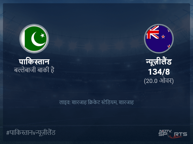 पाकिस्तान बनाम न्यूज़ीलैंड लाइव स्कोर, ओवर 16 से 20 लेटेस्ट क्रिकेट स्कोर अपडेट