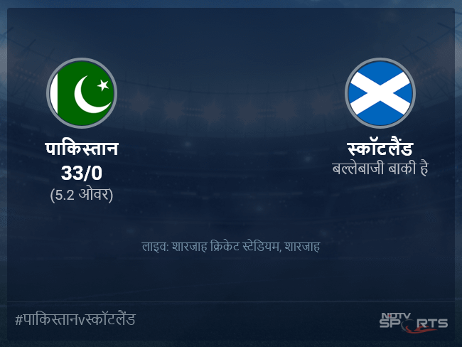 स्कॉटलैंड बनाम पाकिस्तान लाइव स्कोर, ओवर 1 से 5 लेटेस्ट क्रिकेट स्कोर अपडेट