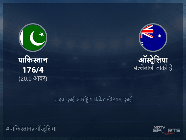 ऑस्ट्रेलिया बनाम पाकिस्तान लाइव स्कोर, ओवर 16 से 20 लेटेस्ट क्रिकेट स्कोर अपडेट