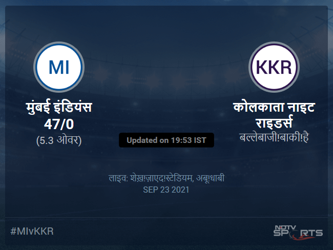 कोलकाता नाइट राइडर्स बनाम मुंबई इंडियंस लाइव स्कोर, ओवर 1 से 5 लेटेस्ट क्रिकेट स्कोर अपडेट