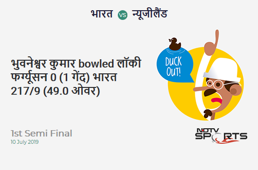 IND vs NZ: 1st Semi Final: WICKET! Bhuvneshwar Kumar b Lockie Ferguson 0 (1b, 0x4, 0x6). भारत 217/9 (49.0 Ov). Target: 240; RRR: 23.00