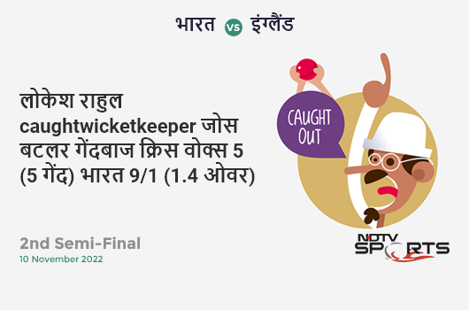 भारत vs इंग्लैंड: 2nd Semi-Final: WICKET! KL Rahul c Jos Buttler b Chris Woakes 5 (5b, 1x4, 0x6). IND 9/1 (1.4 Ov). CRR: 5.4