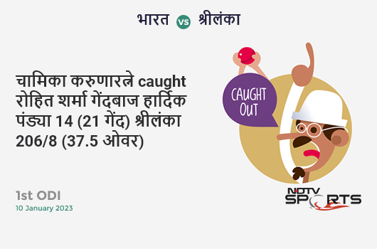 भारत vs श्रीलंका: 1st ODI: WICKET! Chamika Karunaratne c Rohit Sharma b Hardik Pandya 14 (21b, 2x4, 0x6). SL 206/8 (37.5 Ov). Target: 374; RRR: 13.81