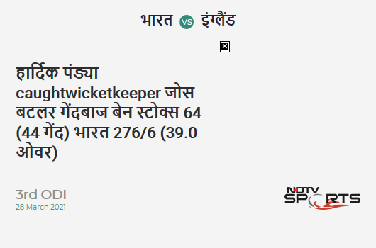 IND vs ENG: 3rd ODI: WICKET! Hardik Pandya c Jos Buttler b Ben Stokes 64 (44b, 5x4, 4x6). IND 276/6 (39.0 Ov). CRR: 7.08